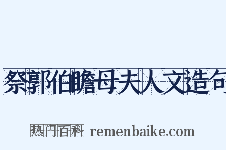 祭郭伯瞻母夫人文造句是什么意思的图片